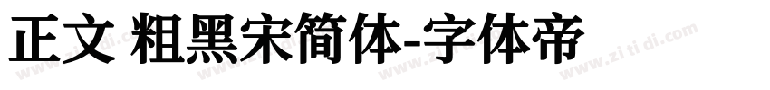 正文 粗黑宋简体字体转换